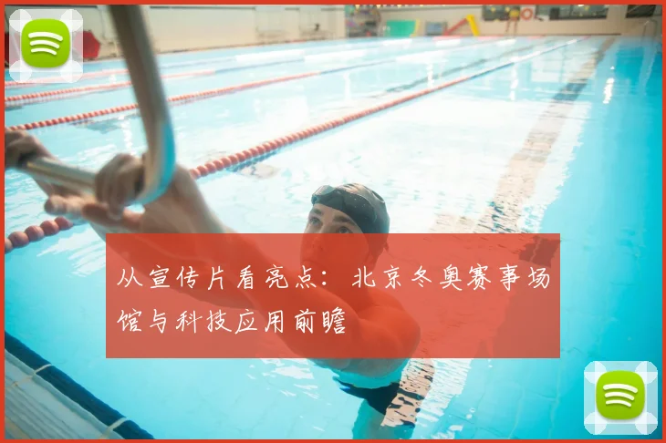 从宣传片看亮点:北京冬奥赛事场馆与科技应用前瞻
