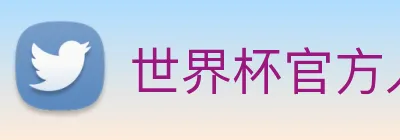 世界杯官方入口 logo